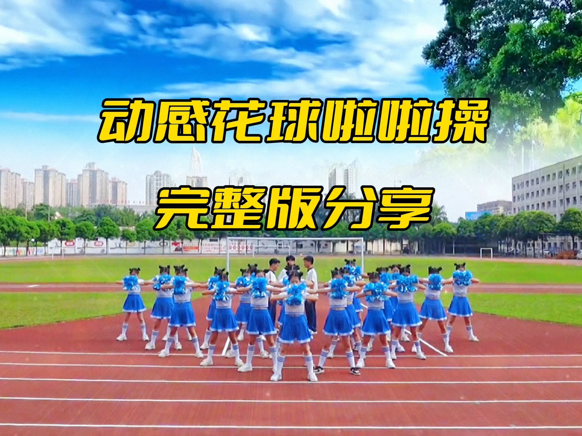 运动会开幕式完整版舞蹈分享，花球啦啦操舞蹈完整版。全体花球