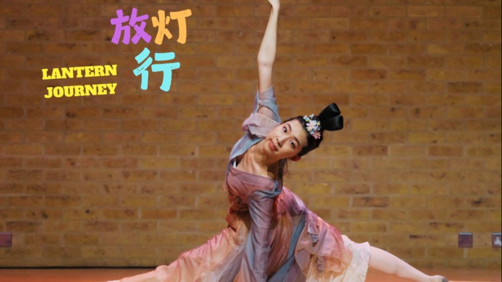 独舞《放灯行》