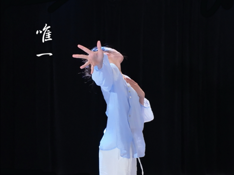 终于跳上解解歌的舞啦～｜《唯一》