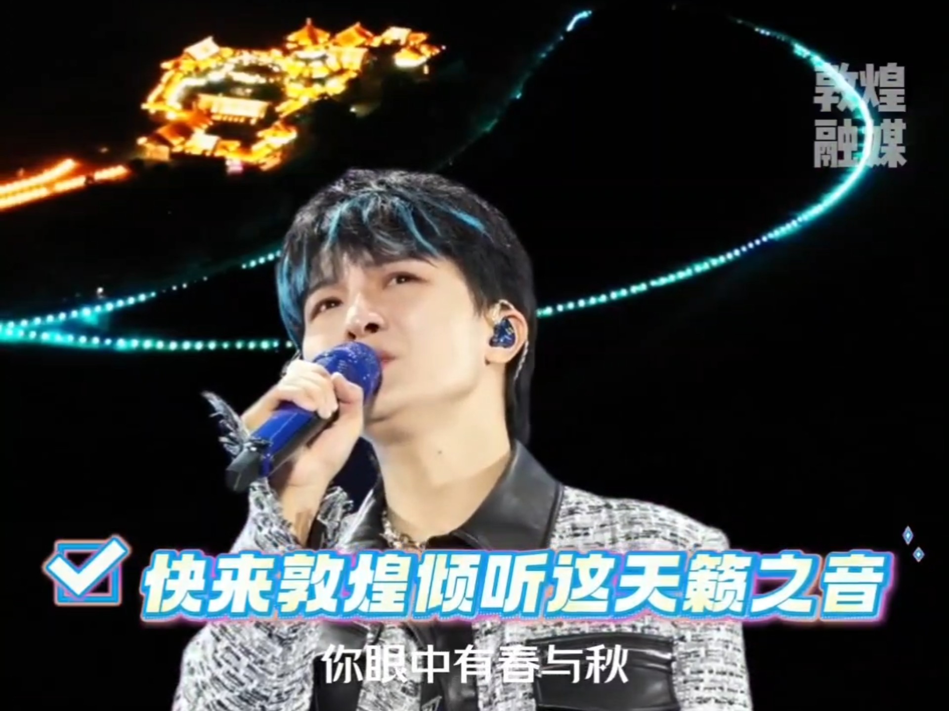五四青年节，和周深来敦煌，共赴落日下的万人星空派对！