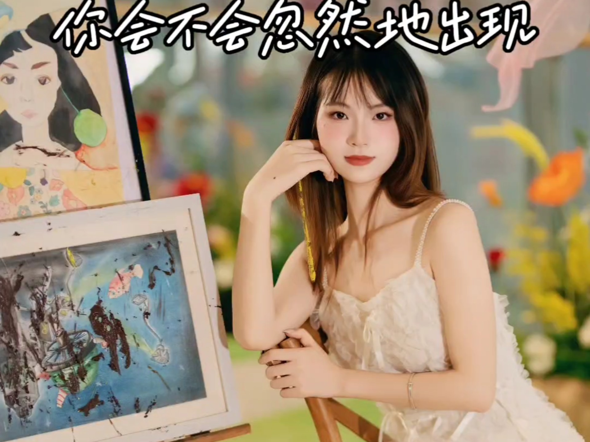 你会不会忽然地出现