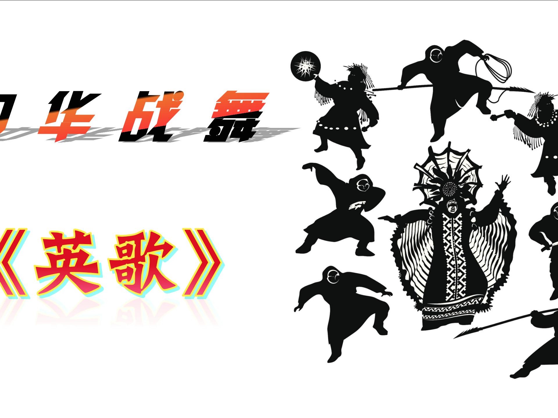 舞剧《英歌》微赏析：穿越时空的父子情，潮汕文化的新演绎