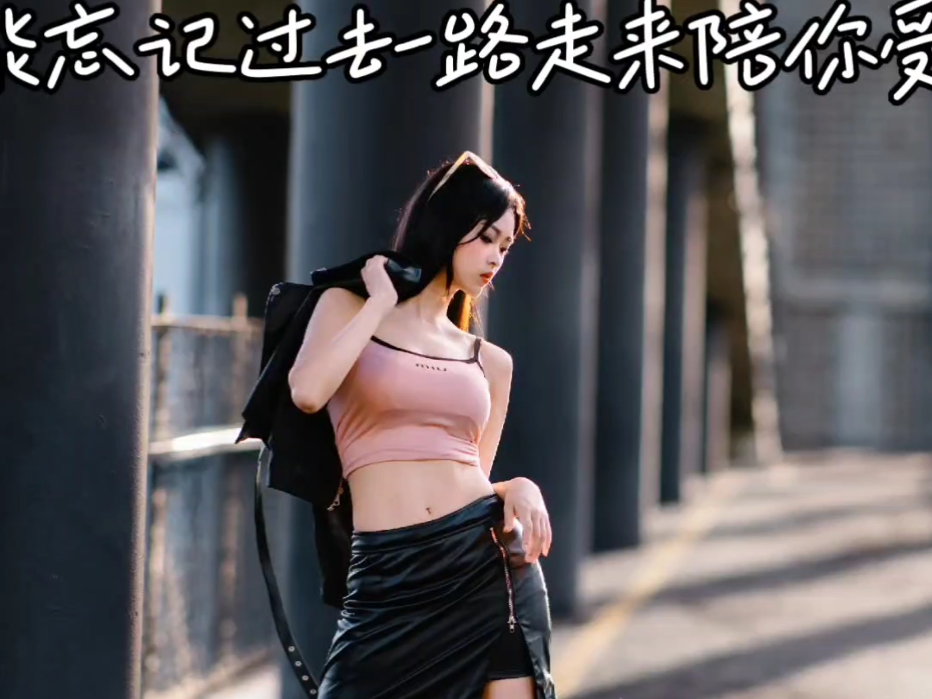 谁能忘记过去一路走来陪你受的伤