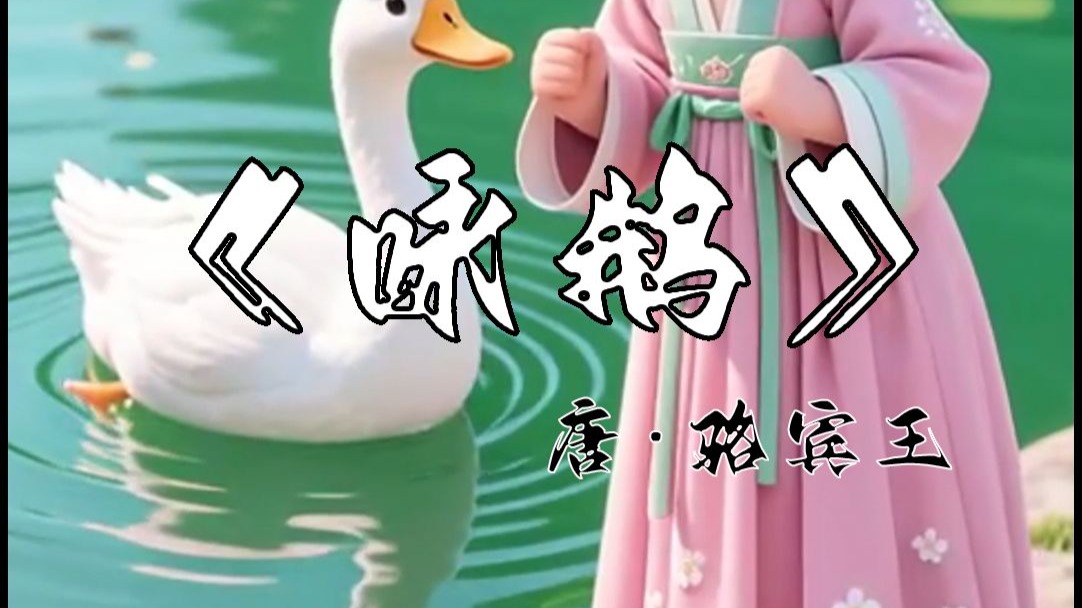 《咏鹅》骆宾王