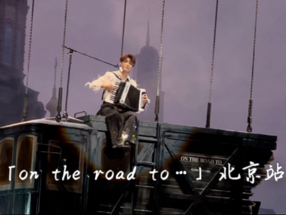 王铮亮「On the road to…」巡回演唱会 北京场 自留