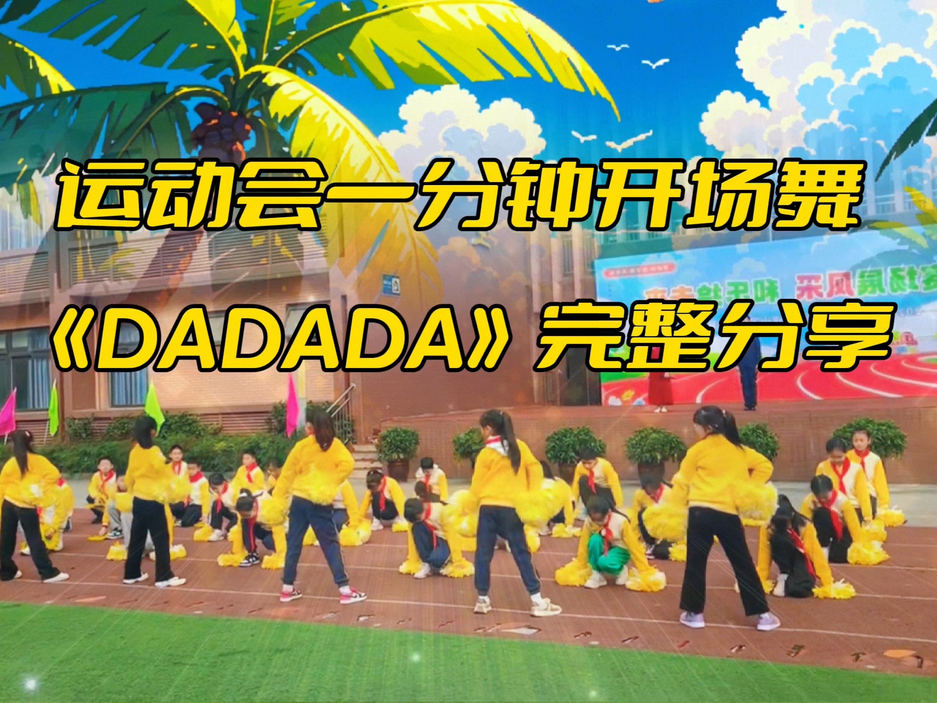运动会一分钟展示《DADADA》完整版分享，校运会开幕式舞蹈，幼儿