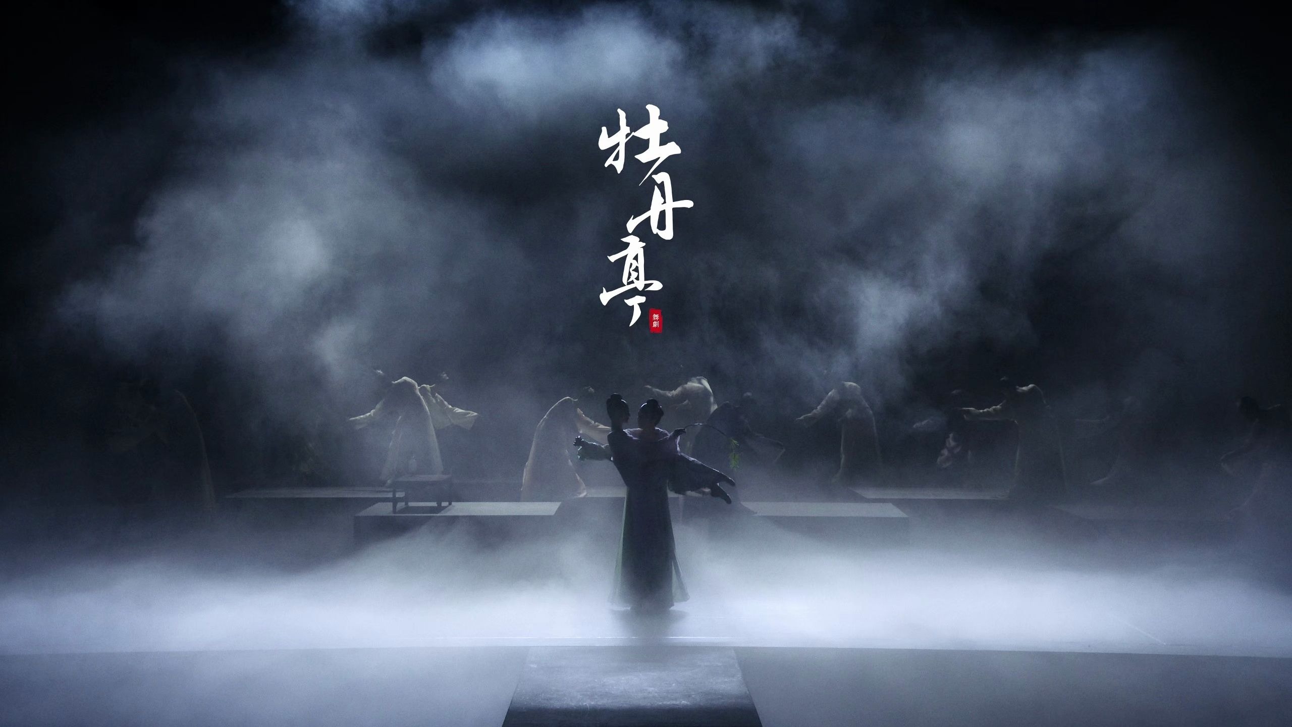 舞剧《牡丹亭》重展缥缈长卷，全国巡演启幕