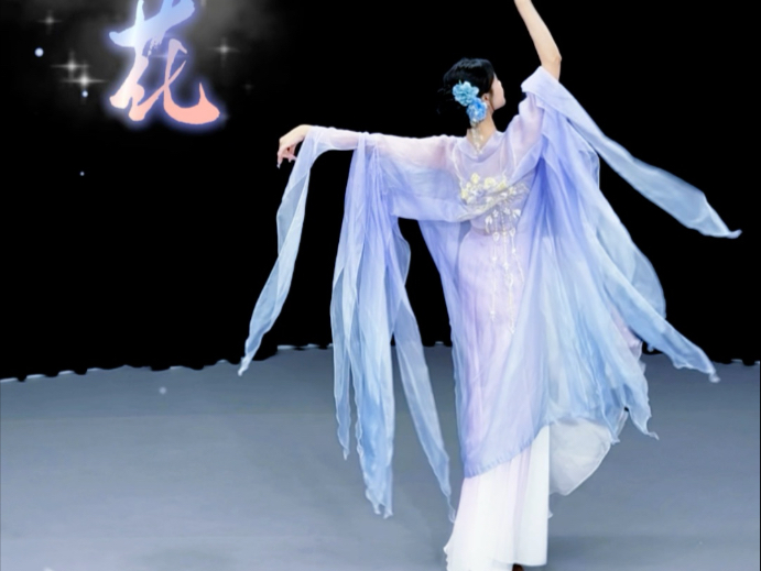 一节课学会一支舞《繁花》