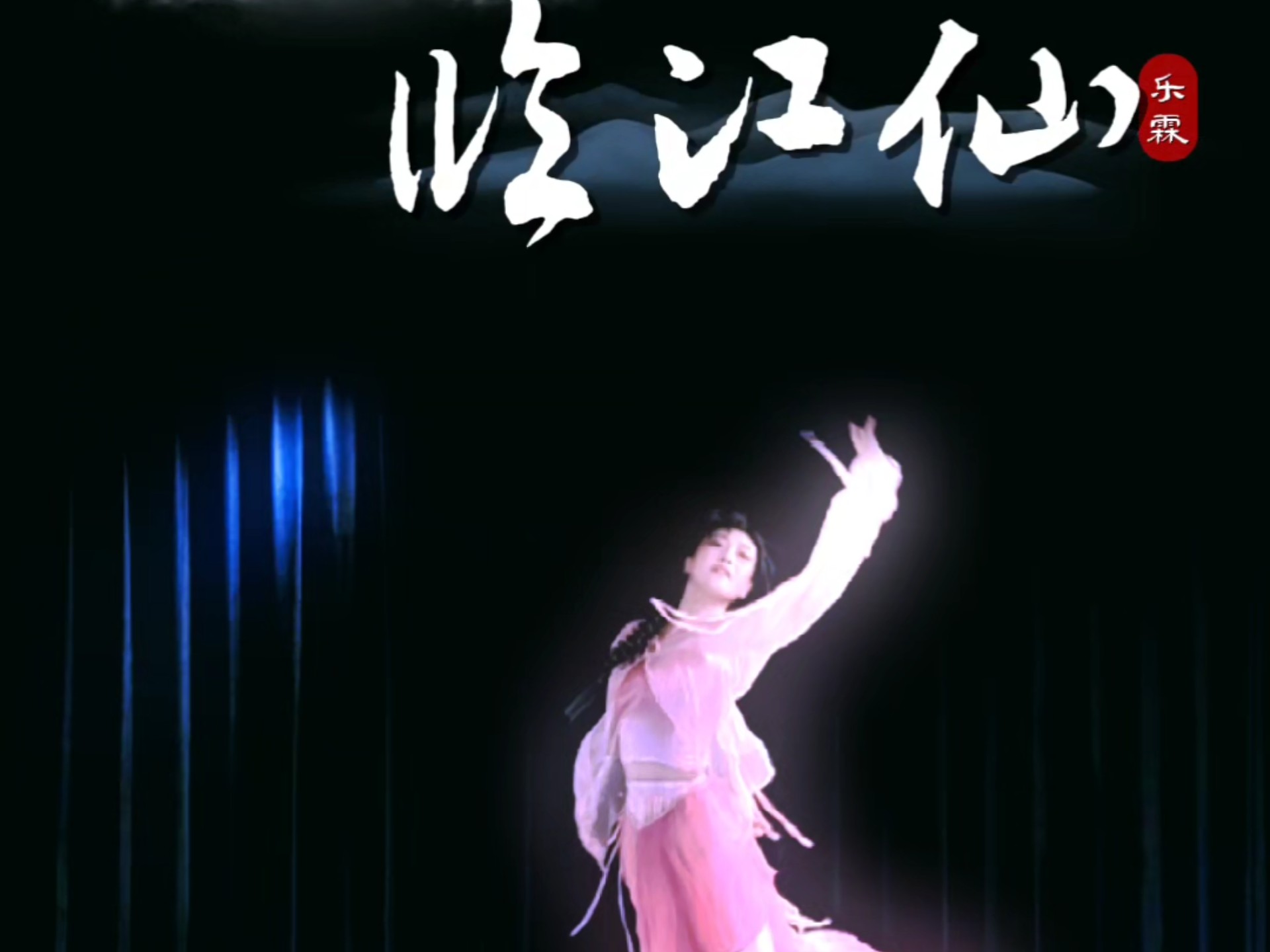 “水边月影微明，薄雾袅袅烟轻～”——古典舞舞段《临江仙》翻跳