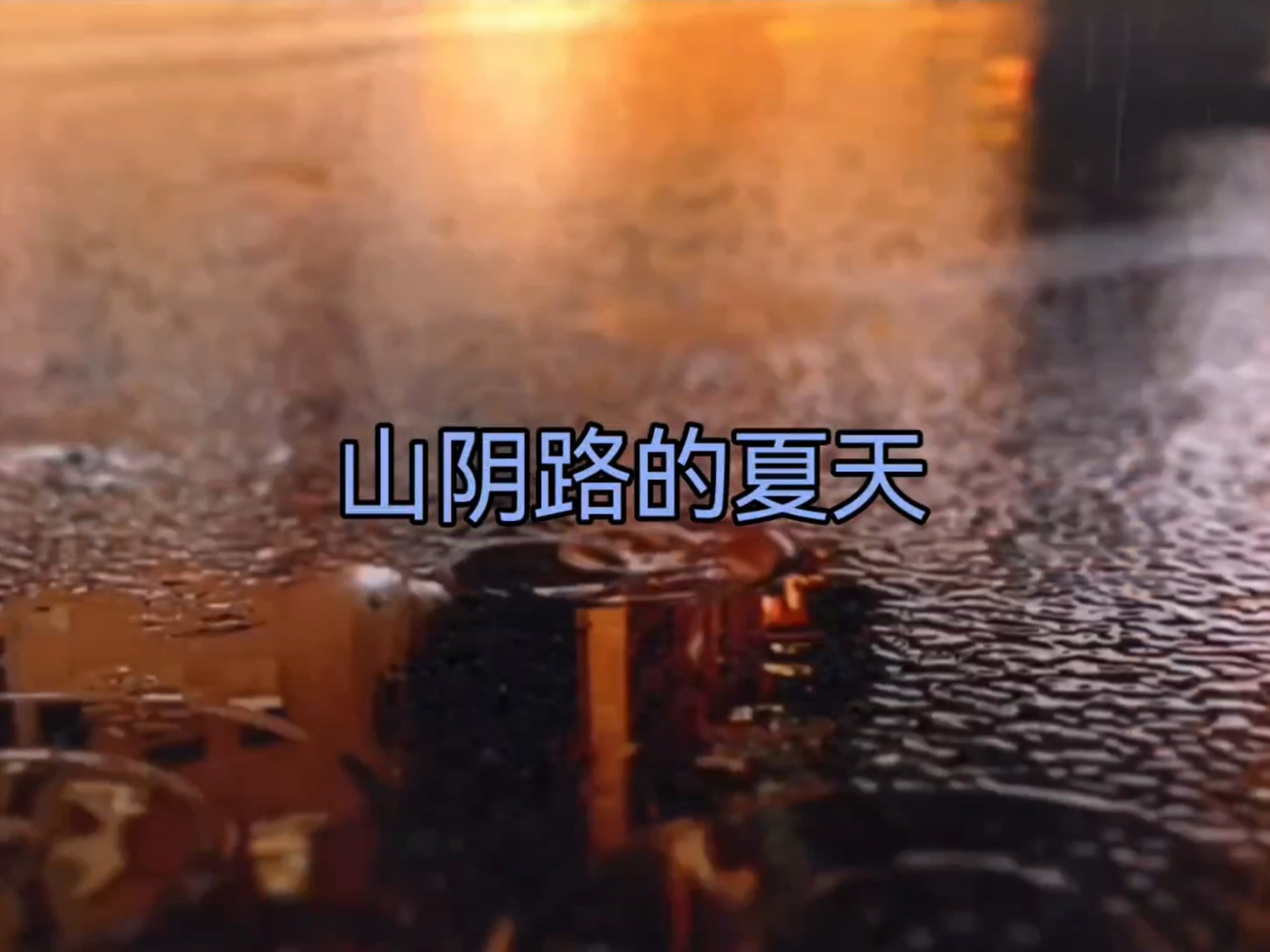 山阴路的夏天。