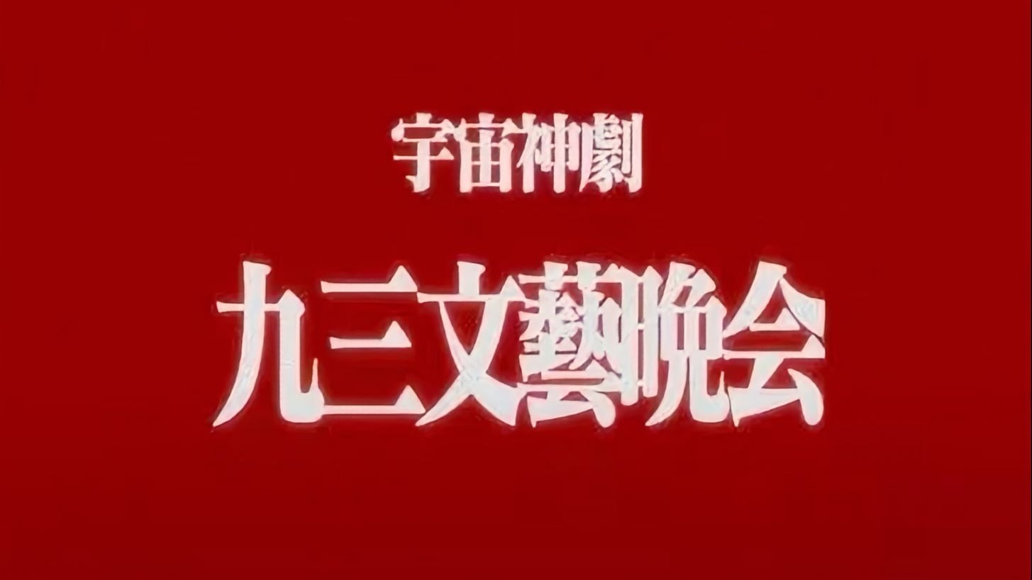 正义必胜！艺术必胜！