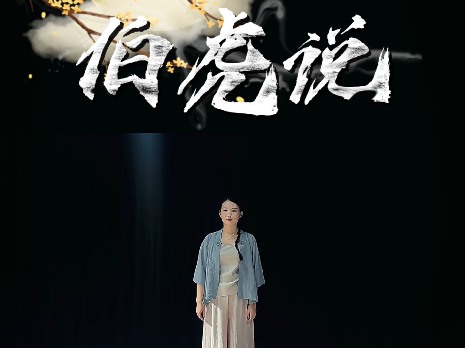 28岁零基础学习古典舞6：《伯虎说》