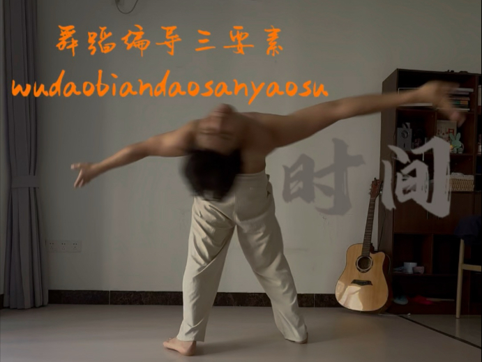 #肢体即兴#知识输出#今日舞蹈剧场舞蹈编导动作三要素——时