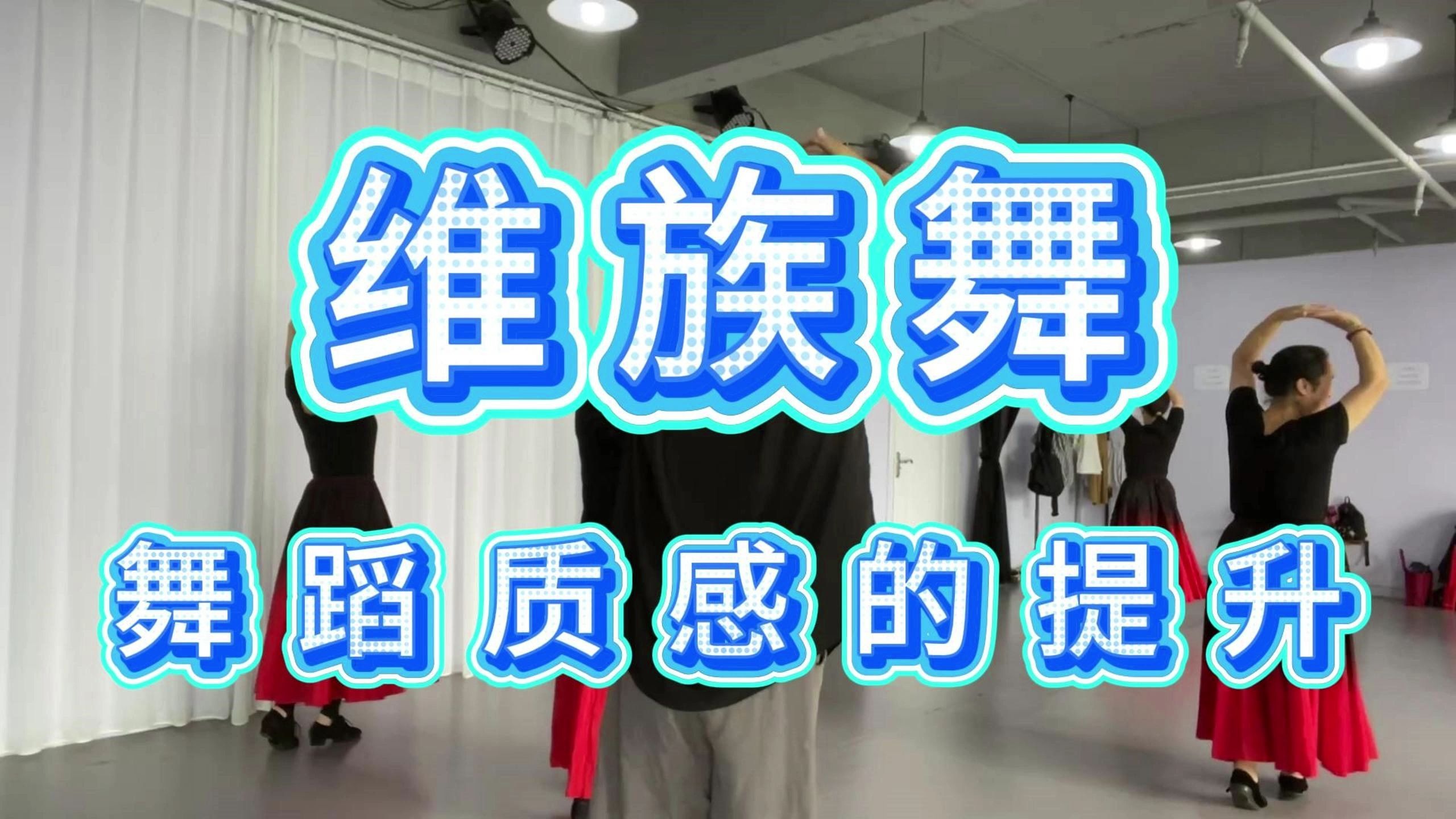 维族舞  舞蹈质感的提升