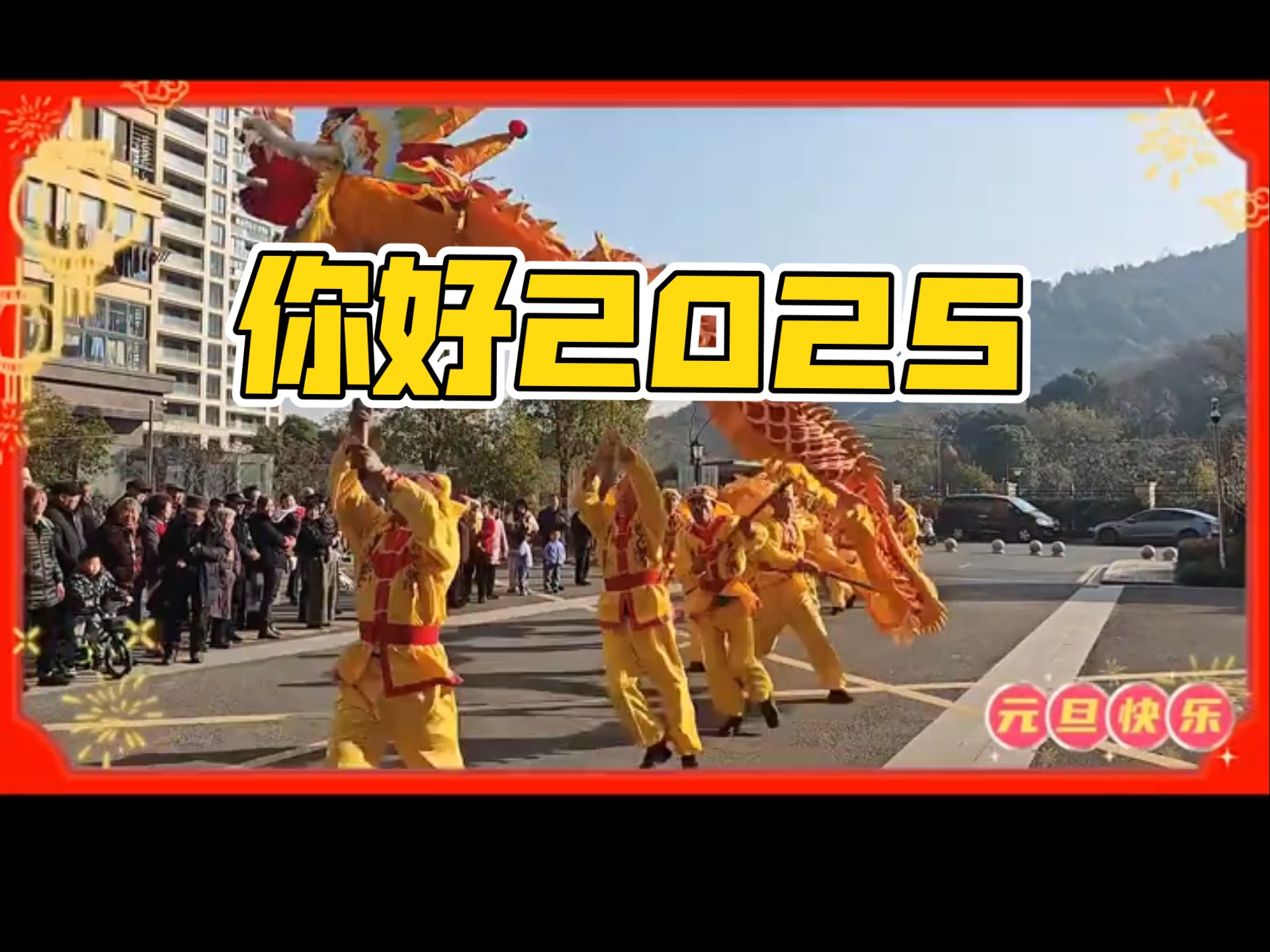 2025年元旦在山二社区舞龙，喜庆元旦