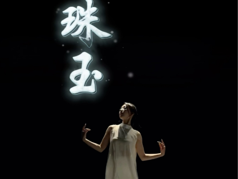 《珠玉》喜欢这空灵的感觉