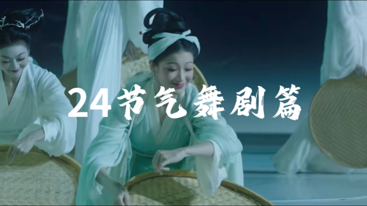 24节气舞剧篇