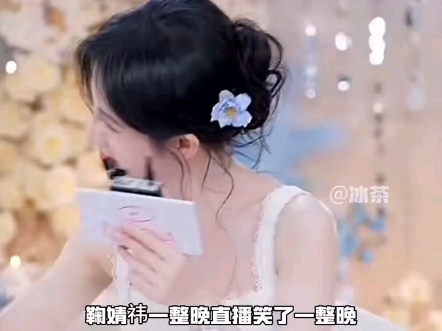 网友们，给你们看一下，我的偶像鞠婧祎笑了一整晚，鞠婧祎也太会笑