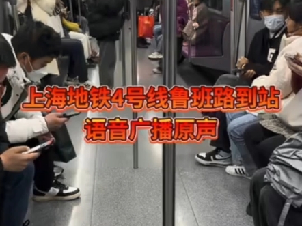 #上海 #原声 #地铁 4号线鲁班路到了开左边门。
