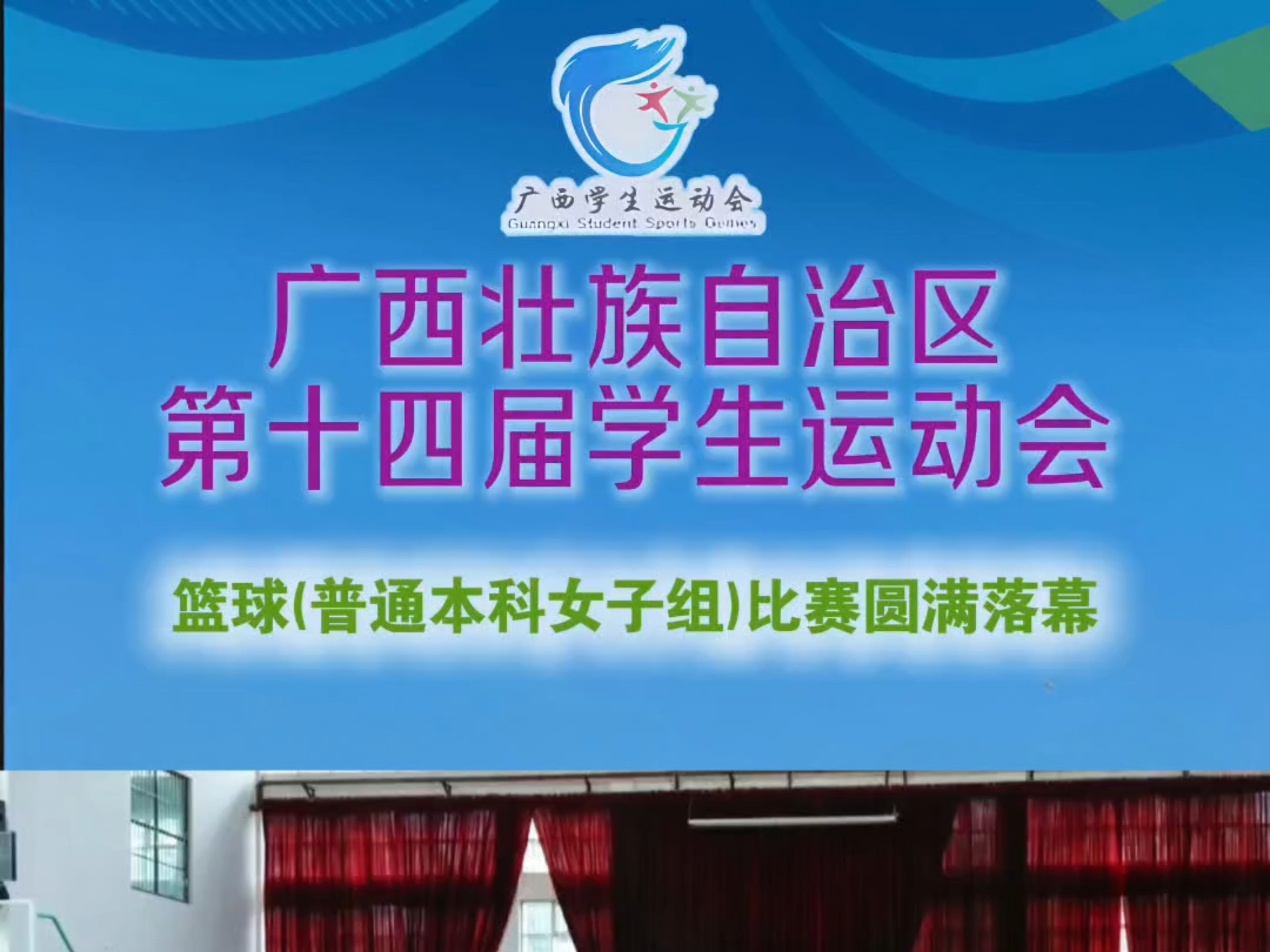 【热血青春 "篮"不住】广西第十四届学生运动会女篮巅峰之战