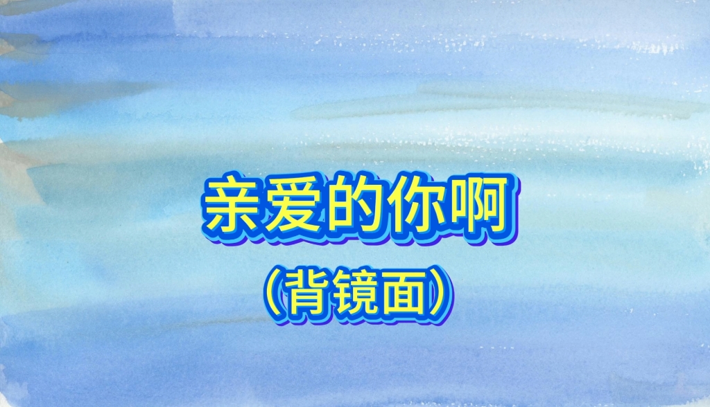 《亲爱的你啊》完整版