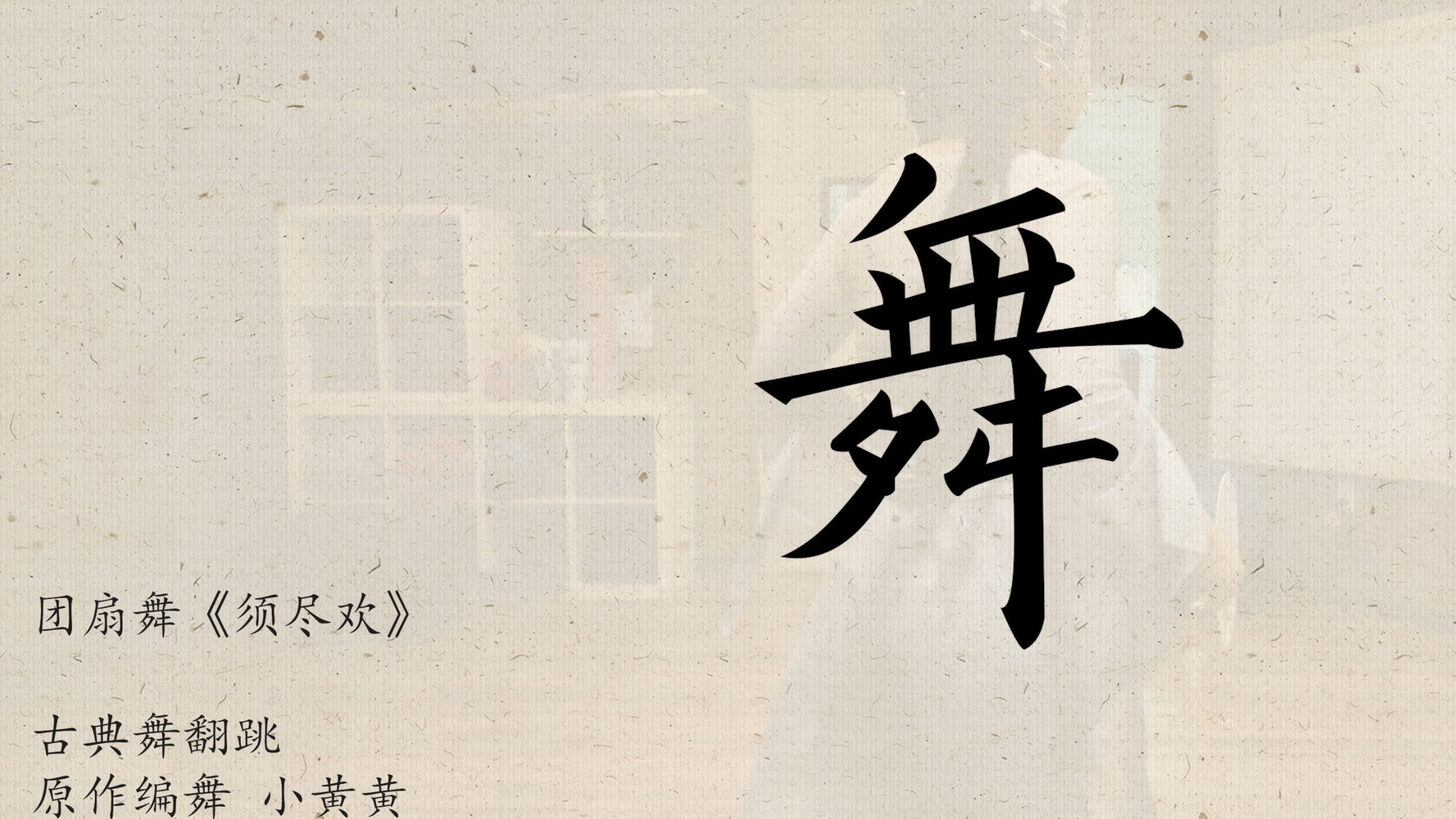 【翻跳】古典舞《须尽欢》