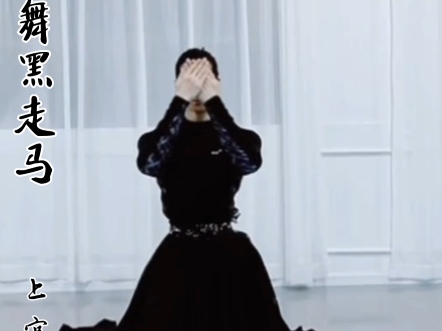 黑走马