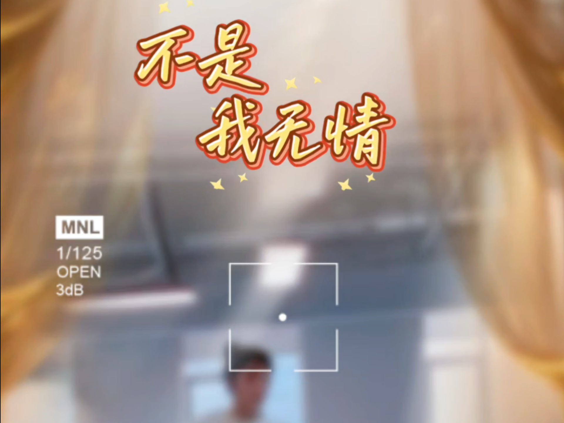 不是我无情 改编简单版