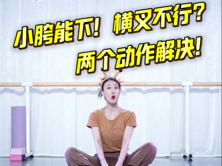 小胯可以，横叉不行的宝贝！过来上课啦！云棋舞蹈工作室
