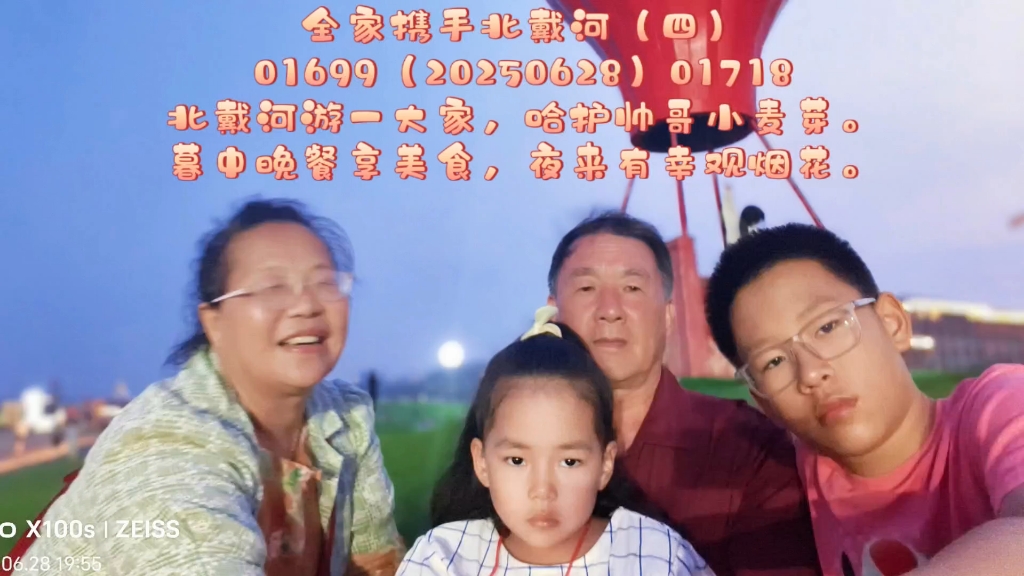 全家携手北戴河（四）01496北戴河游一大家，哈护帅哥小麦芽。暮中