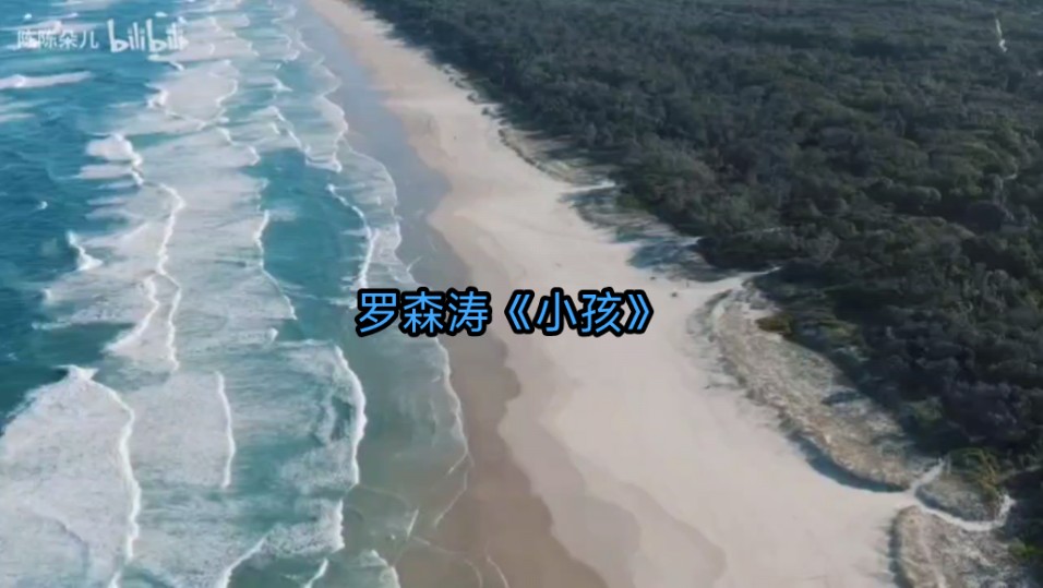 罗森涛《小孩》伴奏