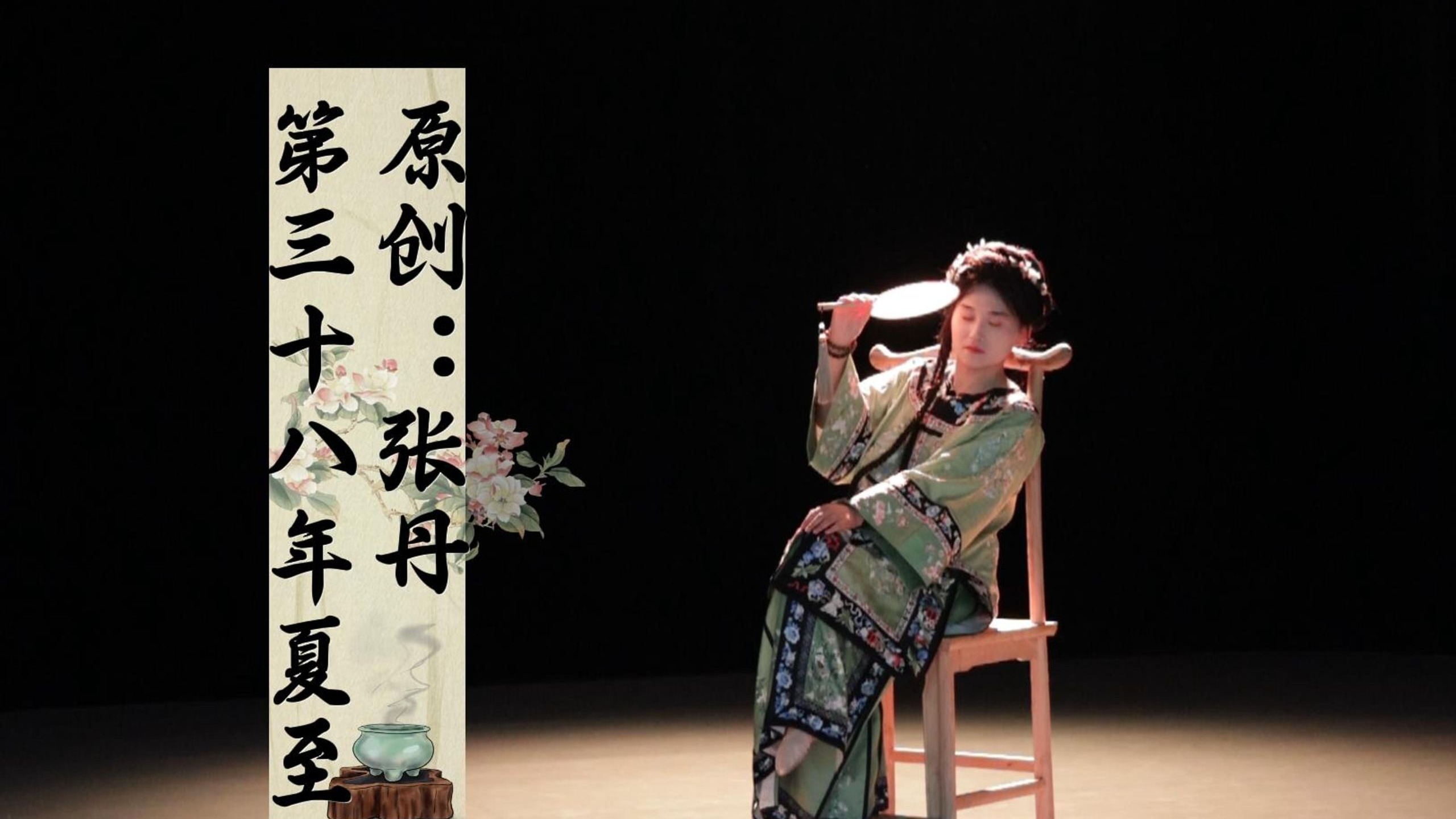 第三十八年夏至 | 原创：张丹老师 | 他还演着那场郎骑竹马来的