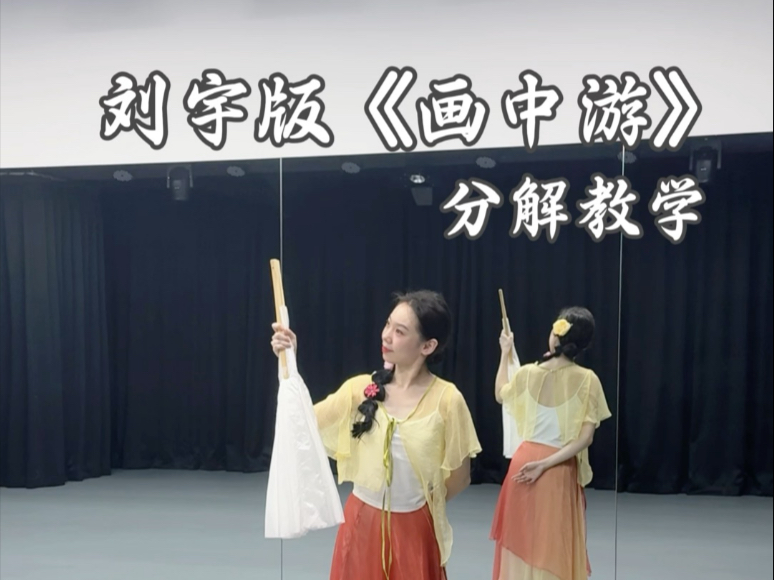 刘宇版《画中游》分解教学