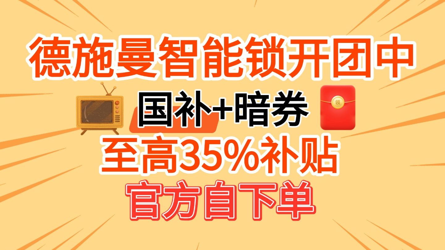 突然宣布德施曼智能锁，国补+团补来了，至高省35%