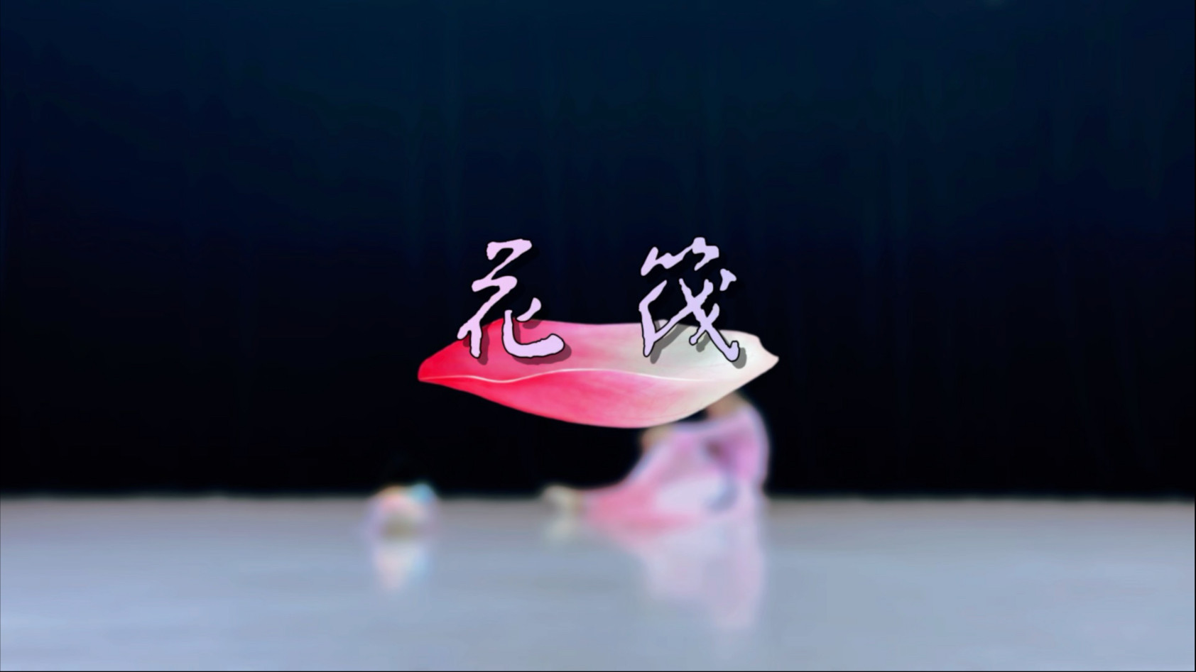 今生撒花，来世做花仙子