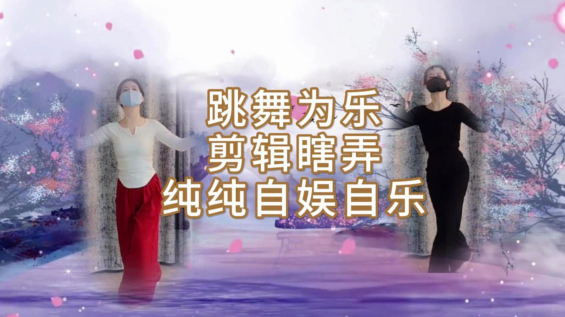 跳舞为乐，剪辑瞎弄，纯纯自娱自乐