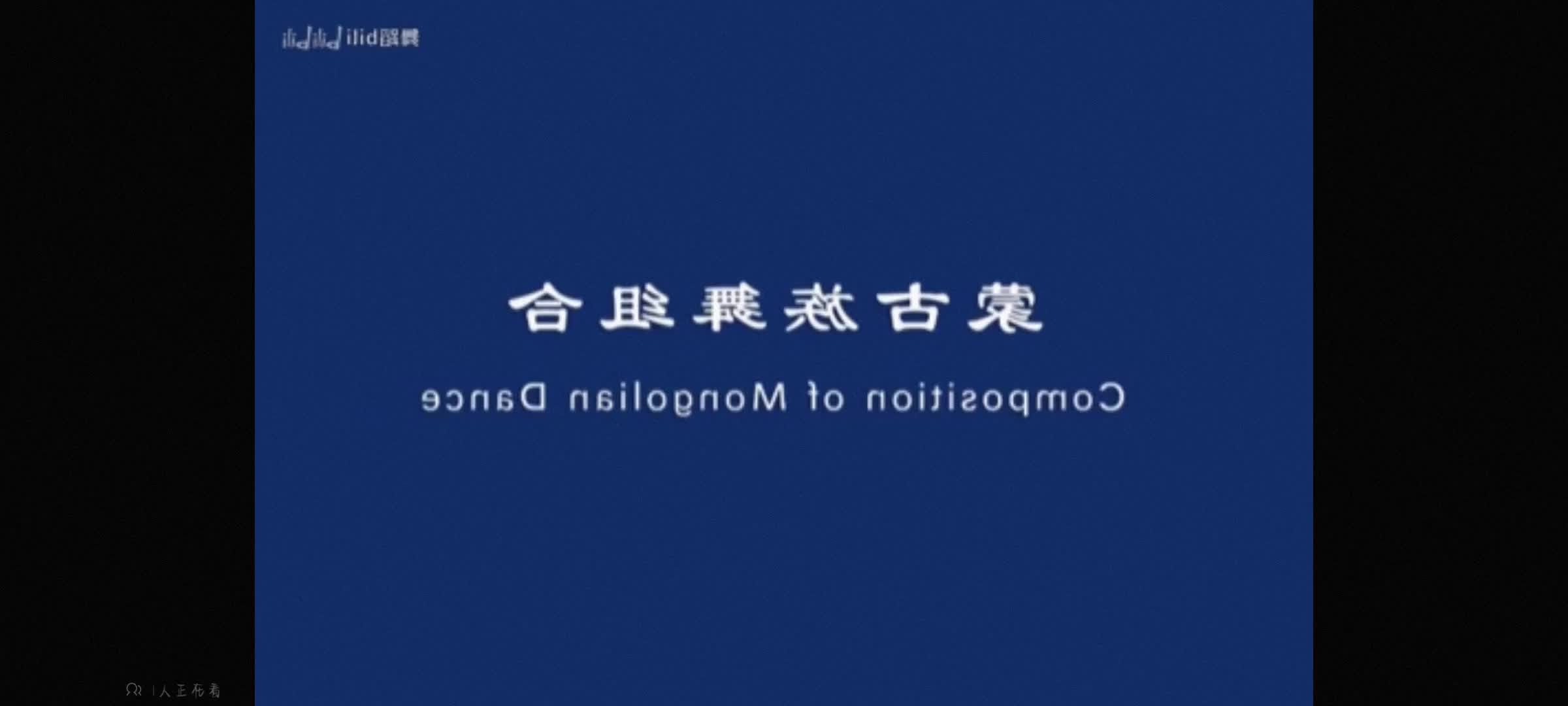 北舞考级蒙古舞组合