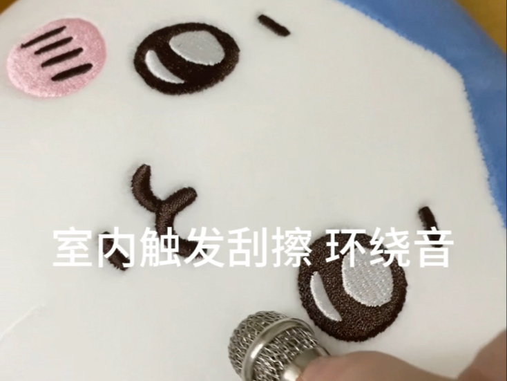 一期室内的刮擦触发 环绕音