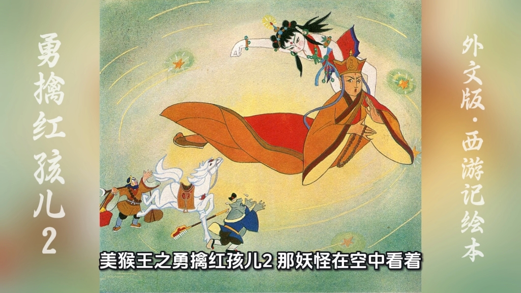 外文版西游记绘本｜勇擒红孩儿2