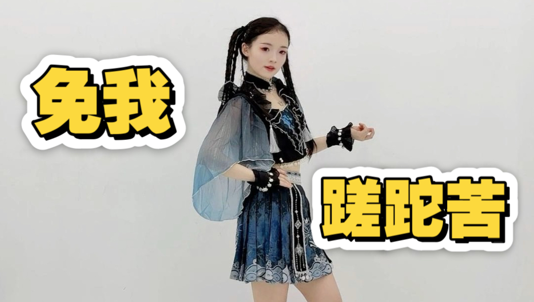 来国风蹦迪！《免我蹉跎苦》舞蹈