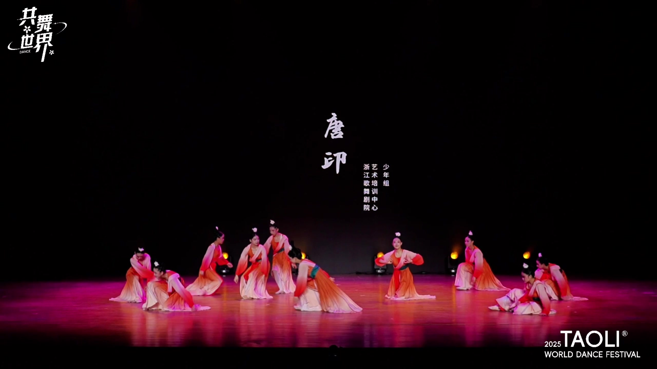 7.6《唐印》中国舞表演和点评