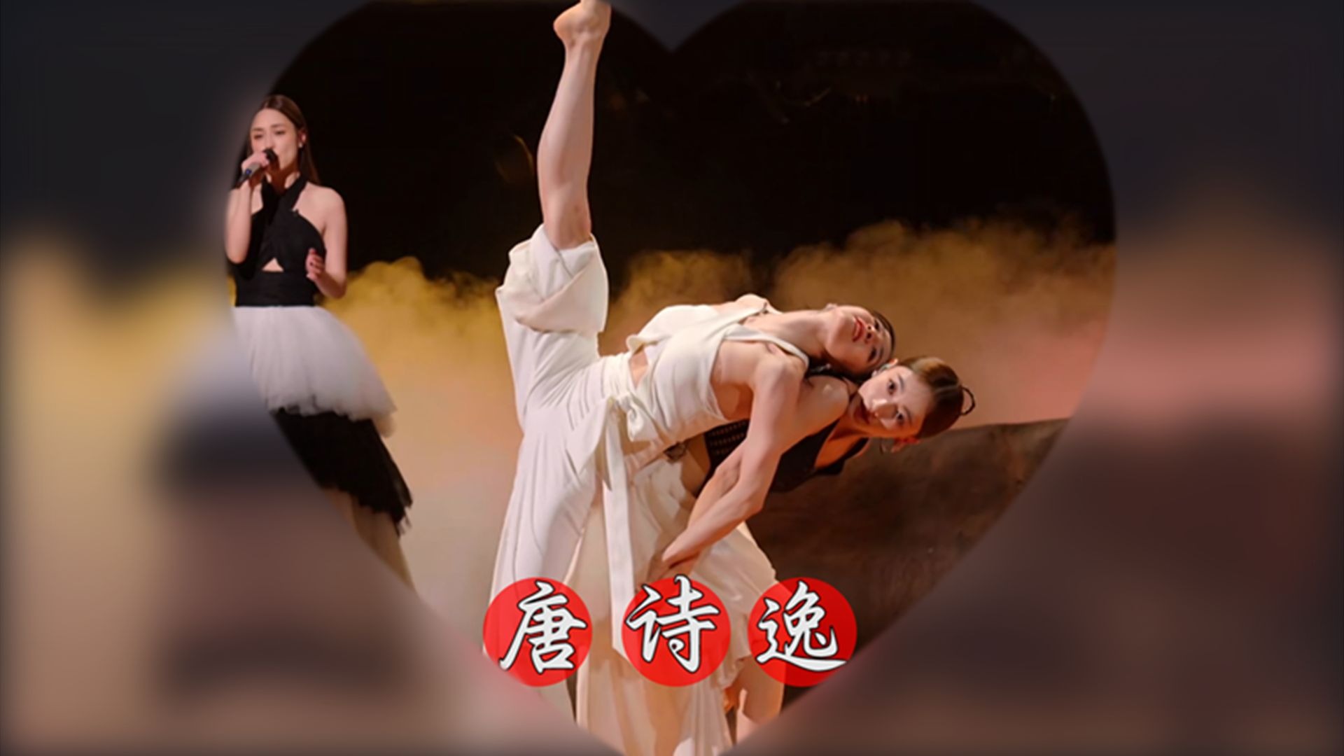 唐诗逸吴谨言跳舞 乘风破浪的姐姐