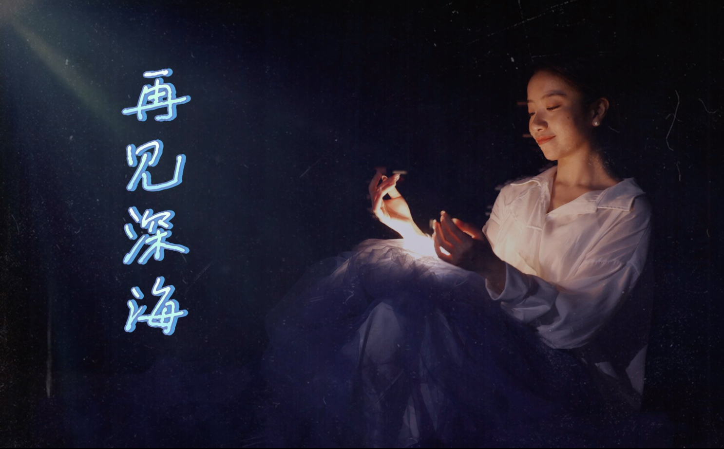 原创舞蹈《再见深海》