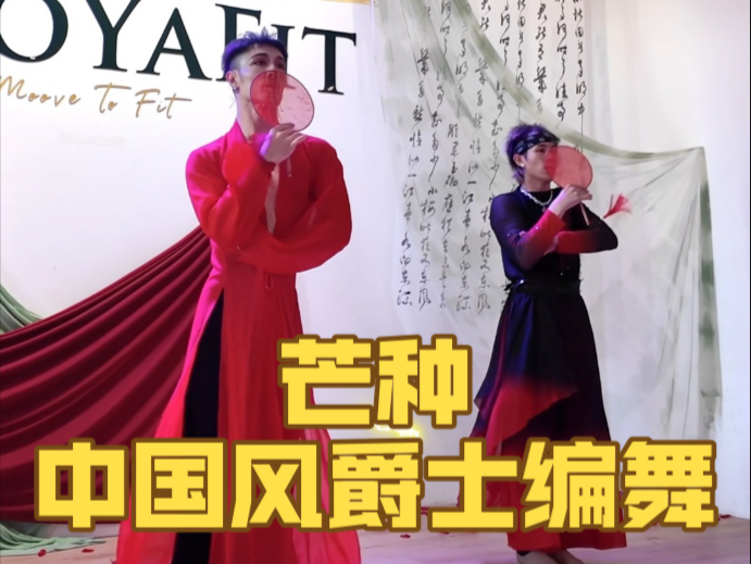 【白小白】亚洲巡回授课马来西亚柔佛新山站《芒种》编舞课堂