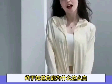 网友们，现在，我终于知道了白鹿为什么这么白了。#明星 #娱乐 #