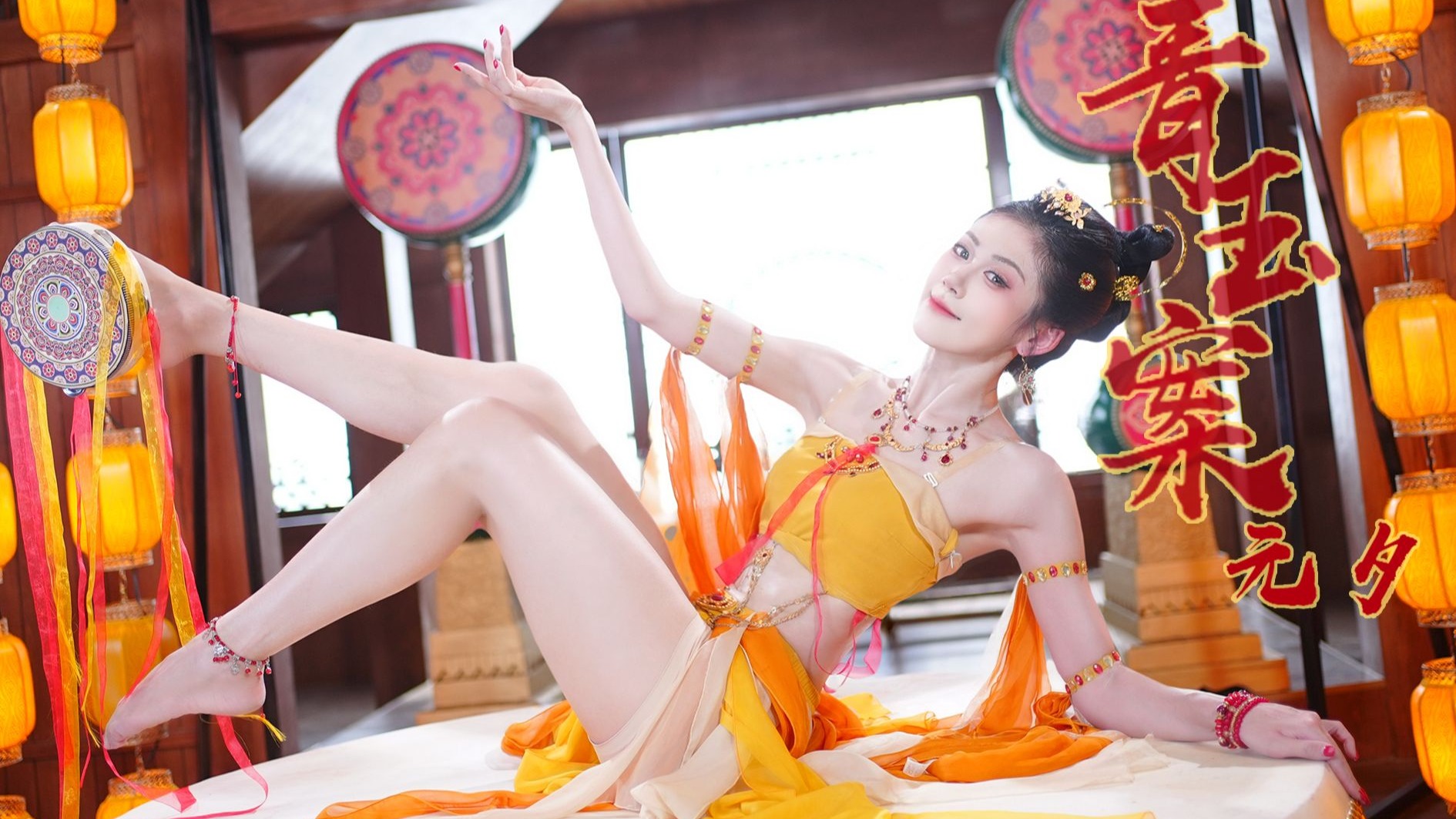 雪芙|这是从西域来的绝美舞姬，这身姿真是极好的~