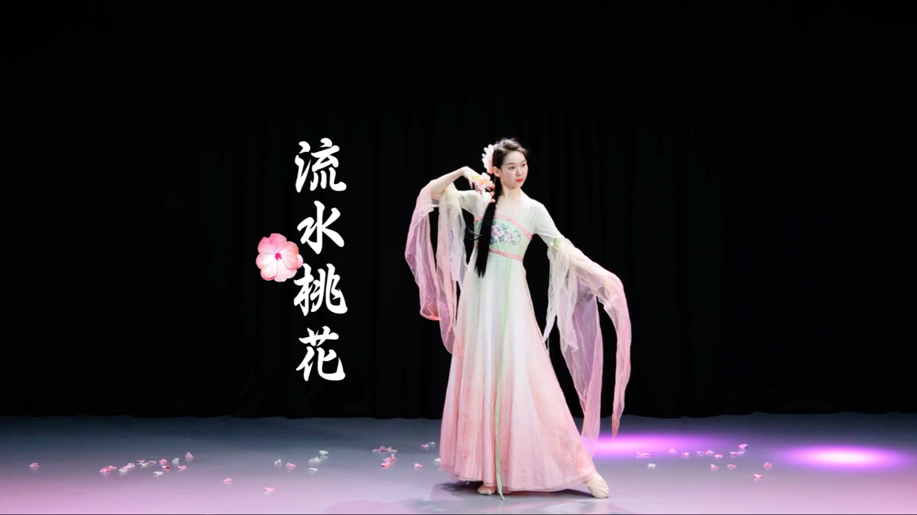 古典舞【流水桃花】