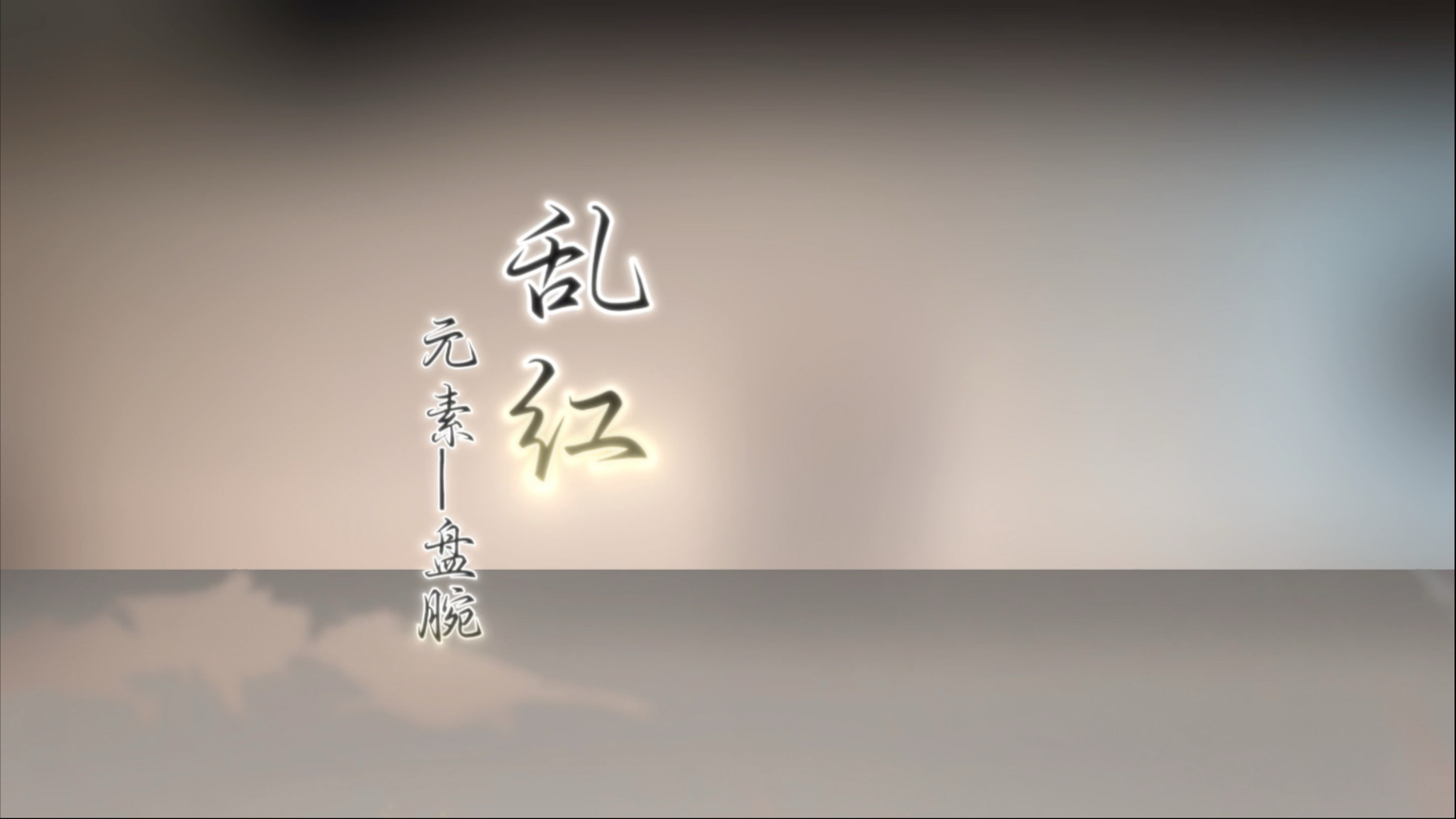 古典舞身韵盘腕《乱红》