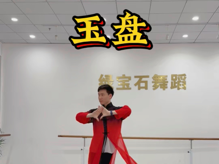 舞蹈《玉盘》，编舞：甜橙子、麦芽糖的