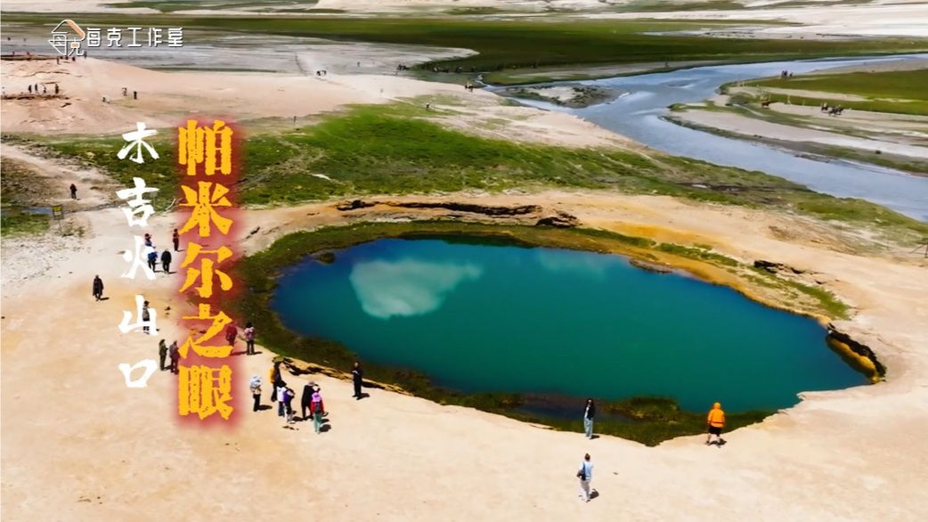 帕米尔之眼——木吉火山口